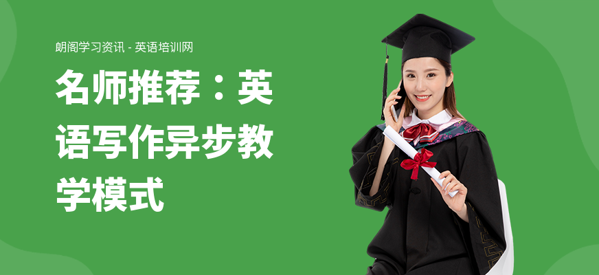 名师推荐:英语写作异步教学模式