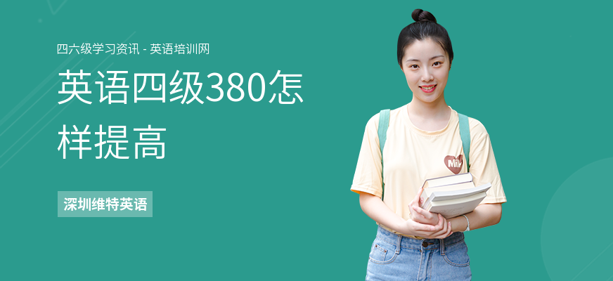 英语四级380怎样提高