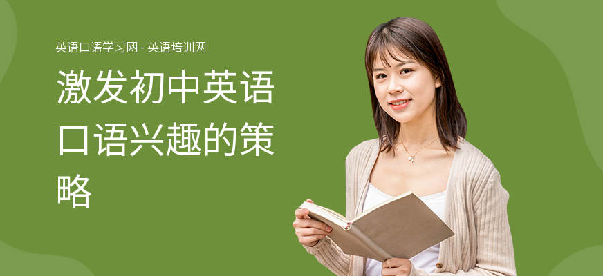 激发初中英语口语兴趣的策略