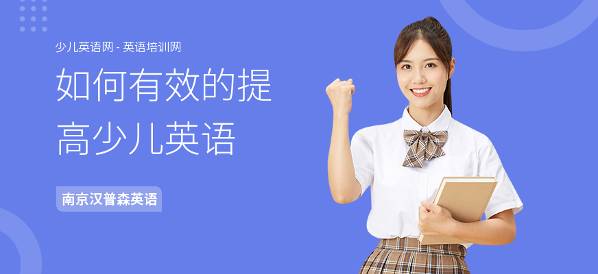 如何有效的提高少儿英语