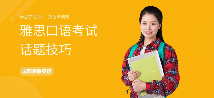 雅思口语考试话题技巧
