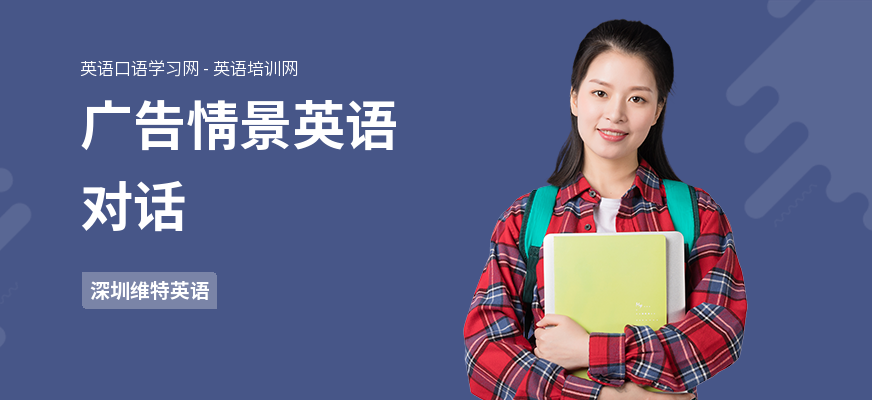广告情景英语对话