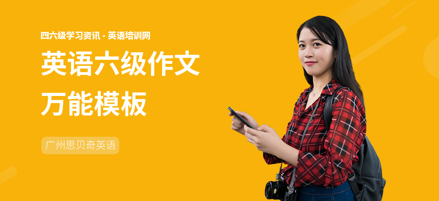 英语六级作文万能模板