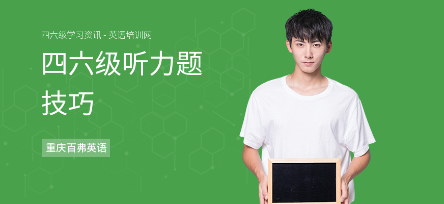 四六级听力题技巧
