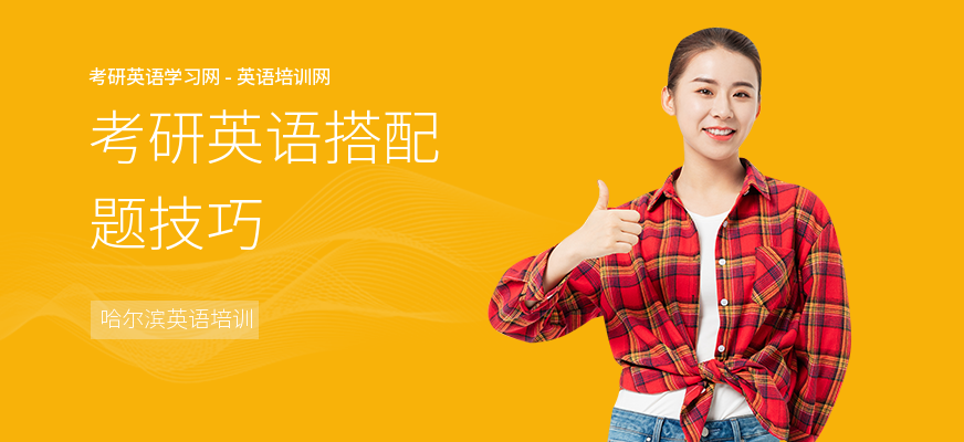考研英语搭配题技巧
