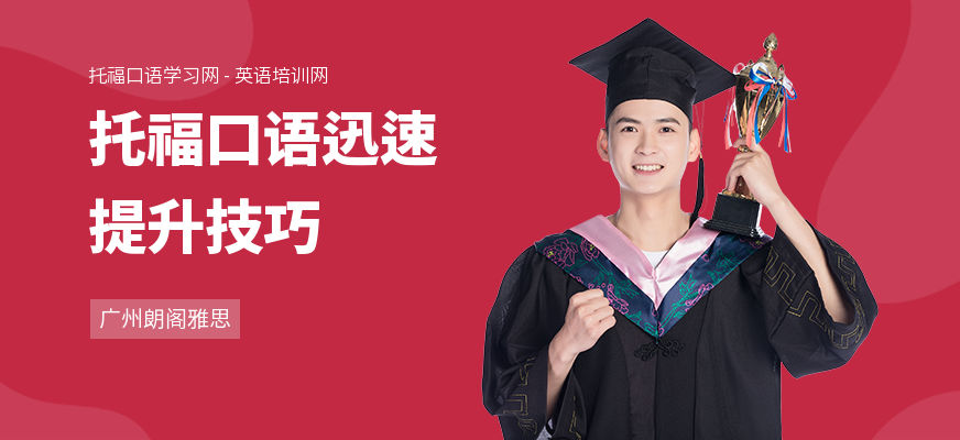 托福口语迅速提升技巧