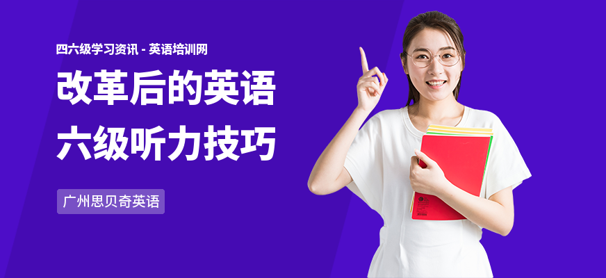 改革后的英语六级听力技巧