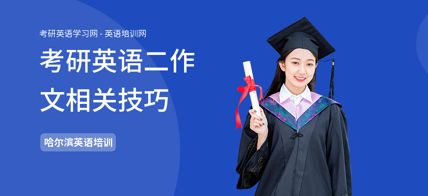 考研英语二作文相关技巧