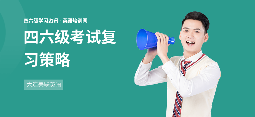 四六级考试复习策略