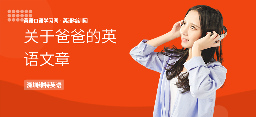 关于爸爸的英语文章