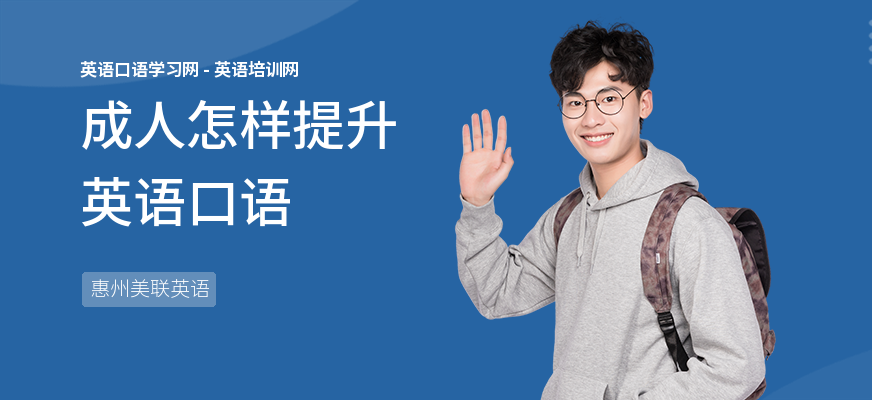 成人怎样提升英语口语