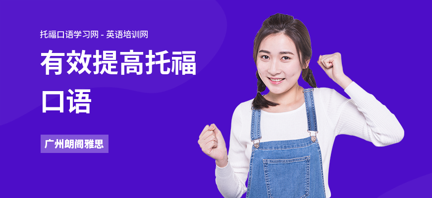 有效提高托福口语