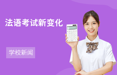 法语考试新变化