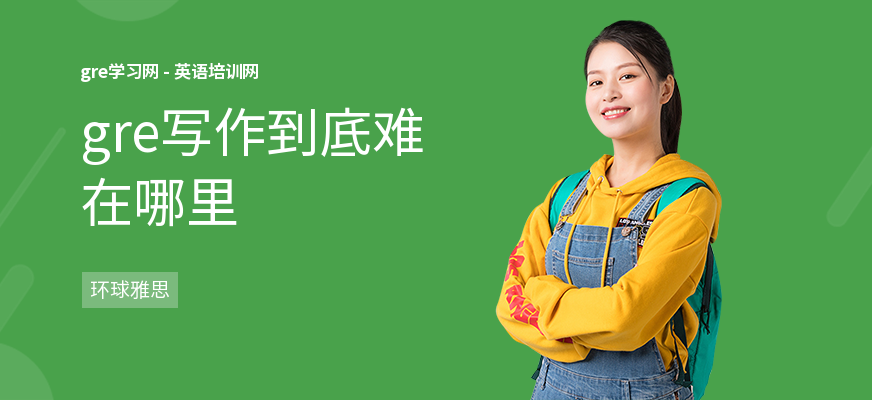 gre写作到底难在哪里