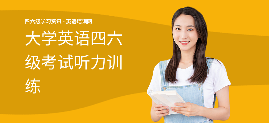 大学英语四六级考试听力训练