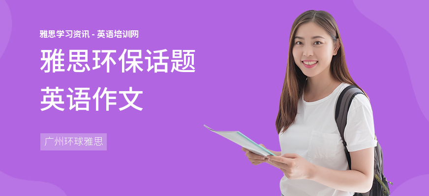 雅思环保话题英语作文