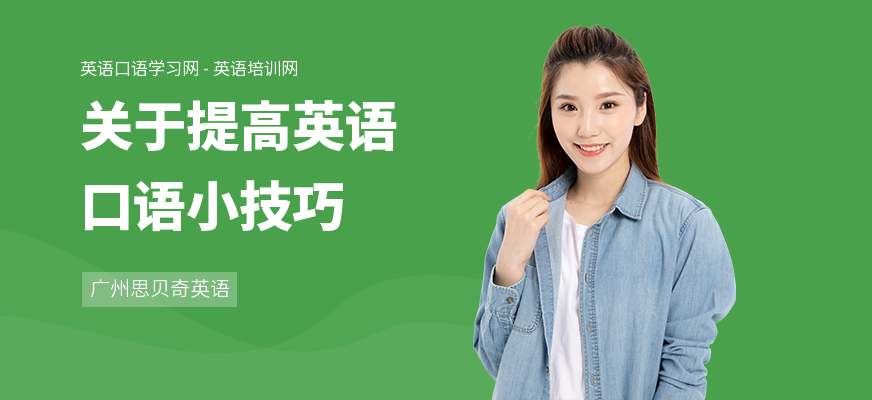 关于提高英语口语小技巧