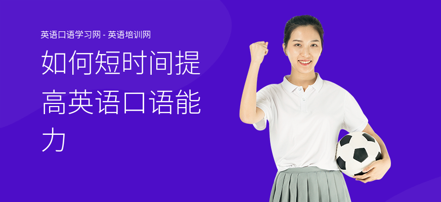 如何短时间提高英语口语能力