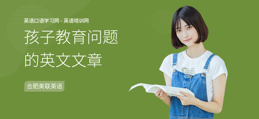 孩子教育问题的英文文章