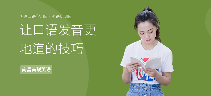 让口语发音更地道的技巧