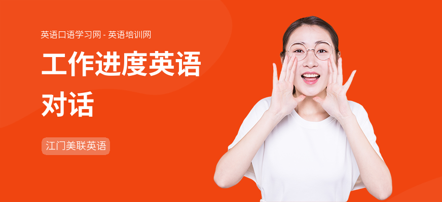 工作进度英语对话
