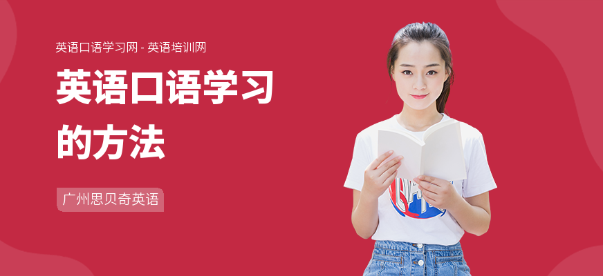 英语口语学习的方法