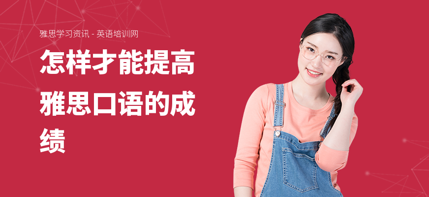怎样才能提高雅思口语的成绩