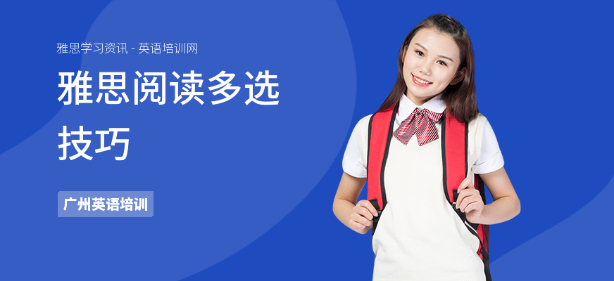 雅思阅读多选技巧