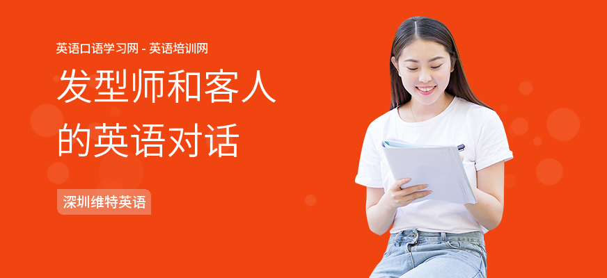 发型师和客人的英语对话