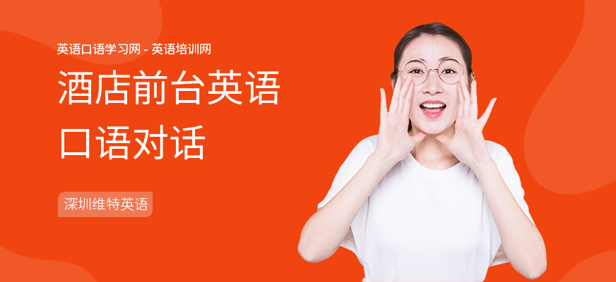 酒店前台英语口语对话