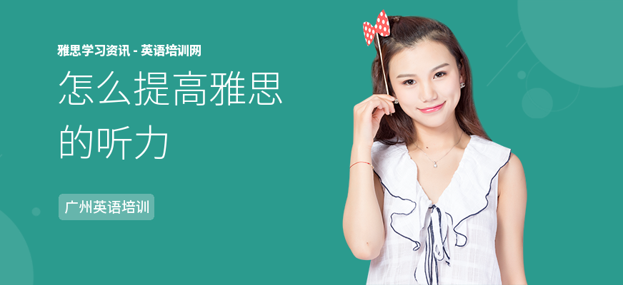 怎么提高雅思的听力