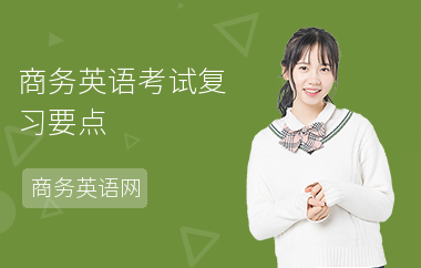 商务英语考试复习要点