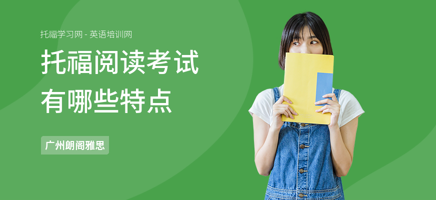 托福阅读考试有哪些特点