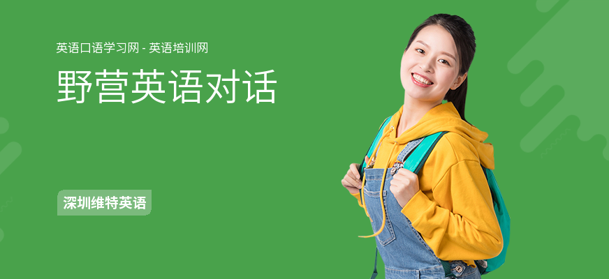 野营英语对话