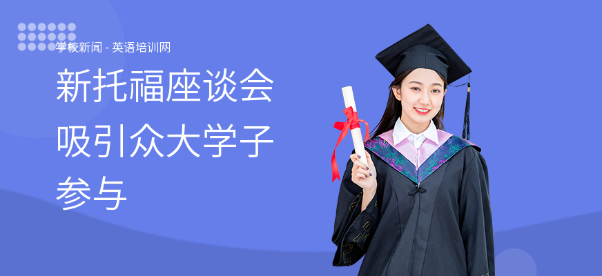 新托福座谈会吸引众大学子参与