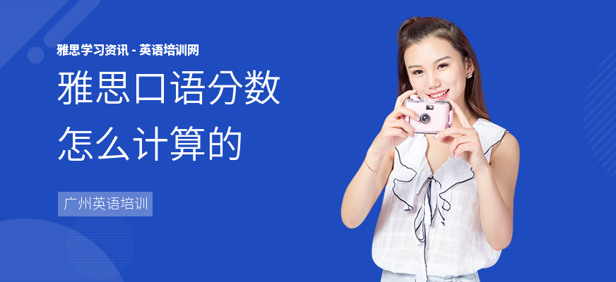 雅思口语分数怎么计算的