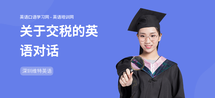 关于交税的英语对话