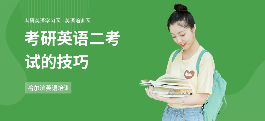 考研英语二考试的技巧