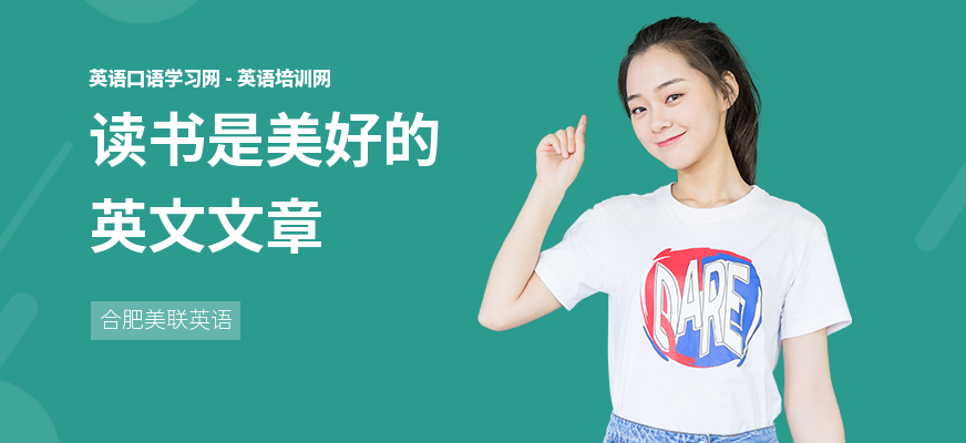 读书是美好的英文文章