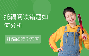 托福阅读错题如何分析
