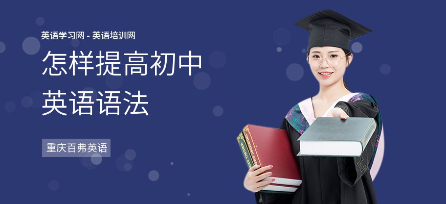 怎样提高初中英语语法
