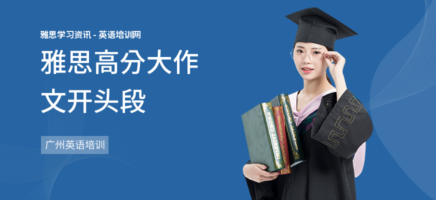 雅思高分大作文开头段