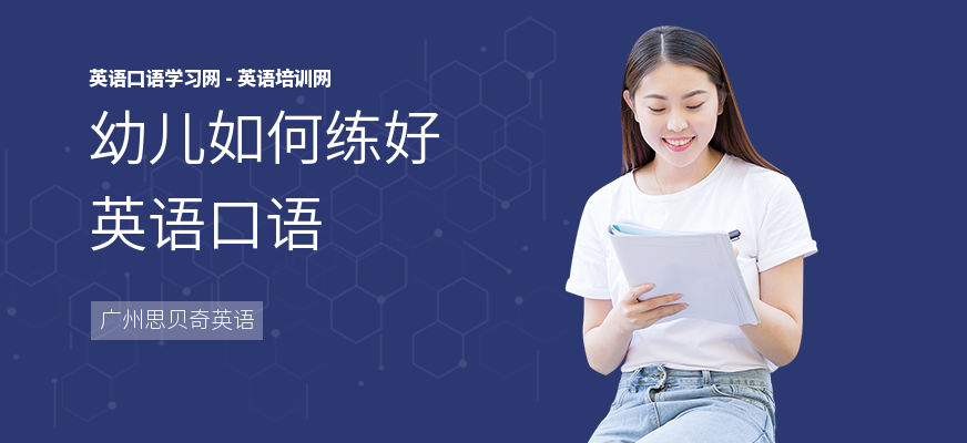 幼儿如何练好英语口语