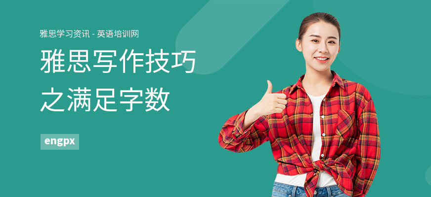 雅思写作技巧之满足字数