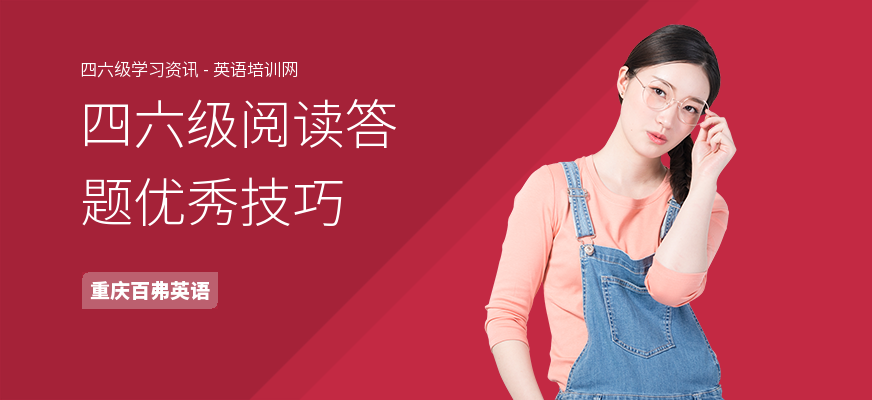 四六级阅读答题优秀技巧