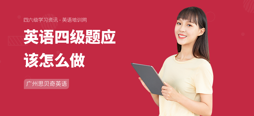 英语四级题应该怎么做