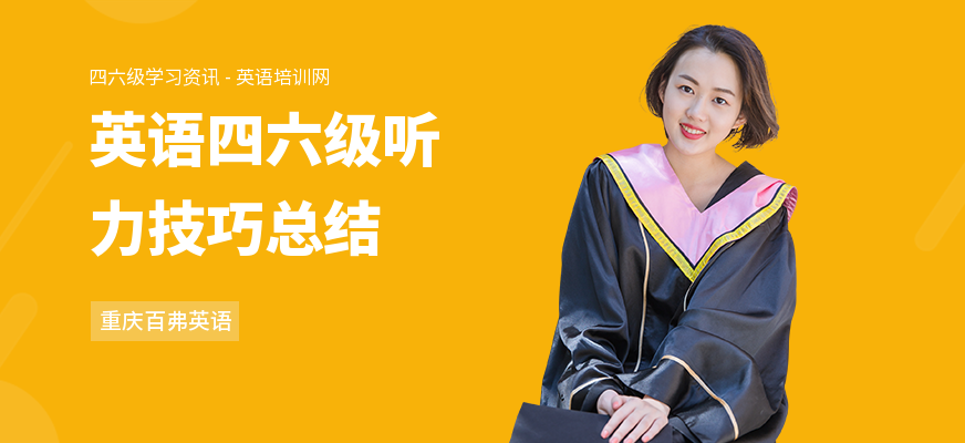 英语四六级听力技巧总结