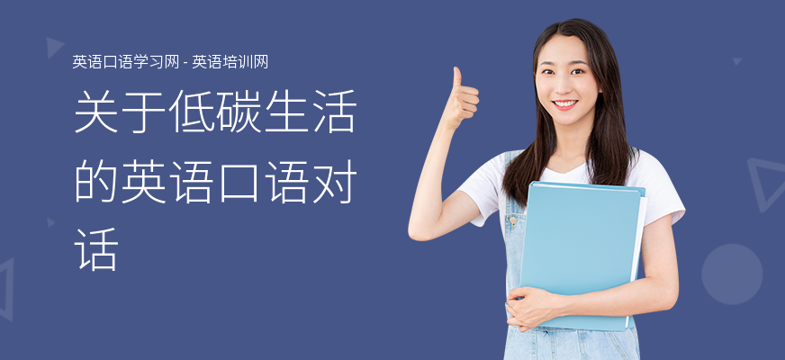 关于低碳生活的英语口语对话