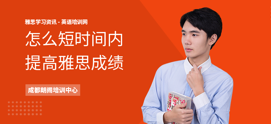 怎么短时间内提高雅思成绩