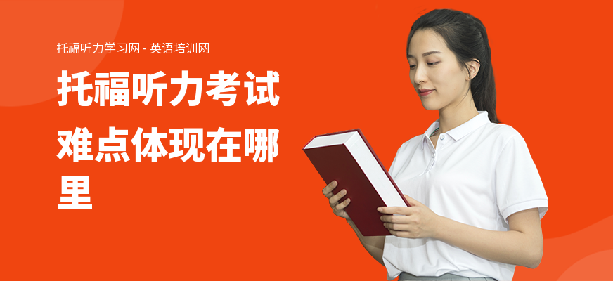 托福听力考试难点体现在哪里